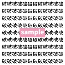 【漢字探し】ずらっと並んだ「破」の中にまぎれた別の漢字一文字は？