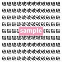 【漢字探し】ずらっと並んだ「破」の中にまぎれた別の漢字一文字は？