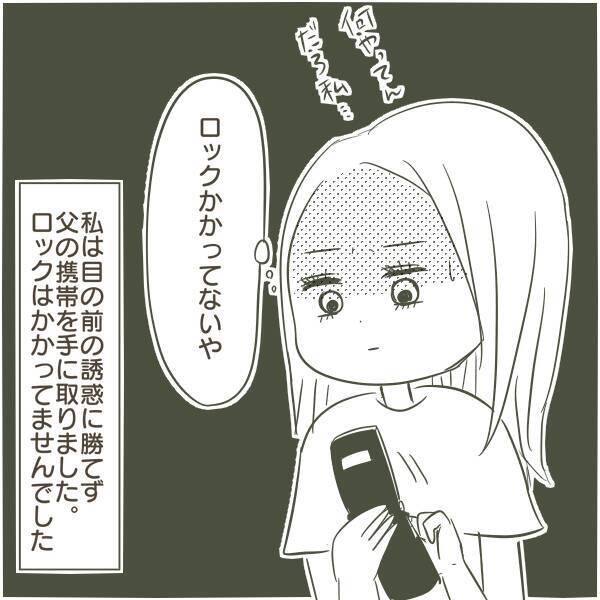 「姫」「王子」と呼び合う50代の父…W不倫の証拠を握った高校生の娘が見た家庭崩壊の始まり【漫画】