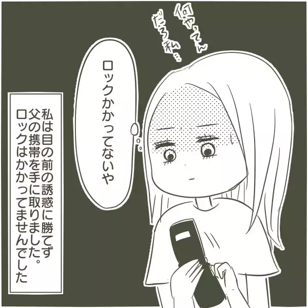 「「姫」「王子」と呼び合う50代の父…W不倫の証拠を握った高校生の娘が見た家庭崩壊の始まり【漫画】」の画像