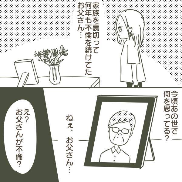 「姫」「王子」と呼び合う50代の父…W不倫の証拠を握った高校生の娘が見た家庭崩壊の始まり【漫画】