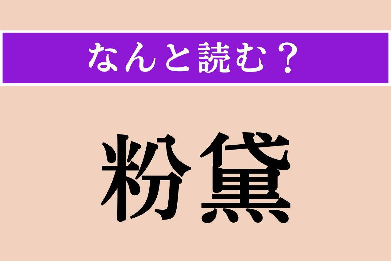 【難読漢字】「粉黛」「馬達加斯加」「脛」読める？