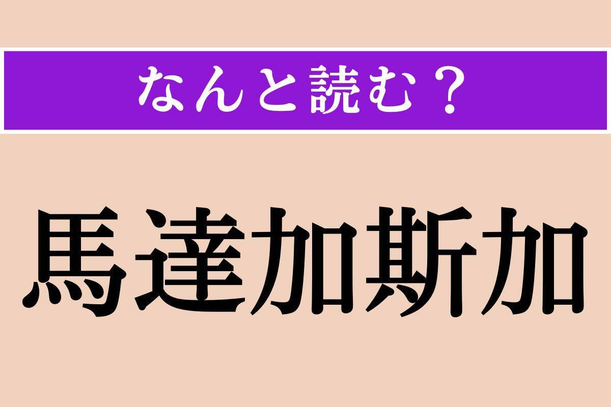 【難読漢字】「粉黛」「馬達加斯加」「脛」読める？