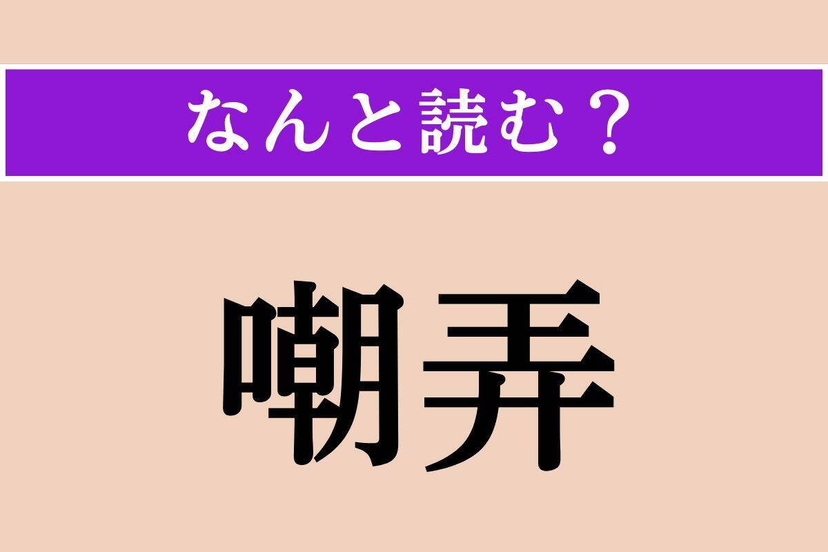 【難読漢字】「嘲弄」正しい読み方は？ からかって馬鹿にすることです