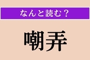 【難読漢字】「嘲弄」正しい読み方は？ からかって馬鹿にすることです