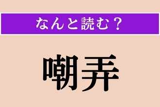 【難読漢字】「嘲弄」正しい読み方は？ からかって馬鹿にすることです
