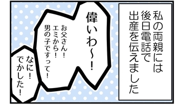 【漫画】初孫は男児！産んだ私に両親「偉い！」性別関係ある？【私を嫌う姉から離れるまで Vol.53】