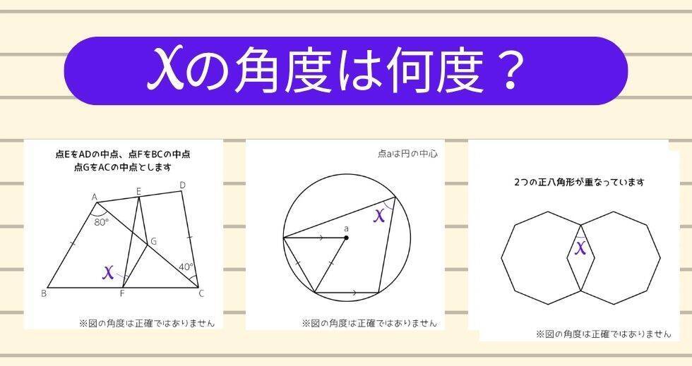 【角度当てクイズ Vol.2399】xの角度は何度？＜全3問＞
