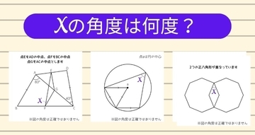 【角度当てクイズ Vol.2399】xの角度は何度？＜全3問＞