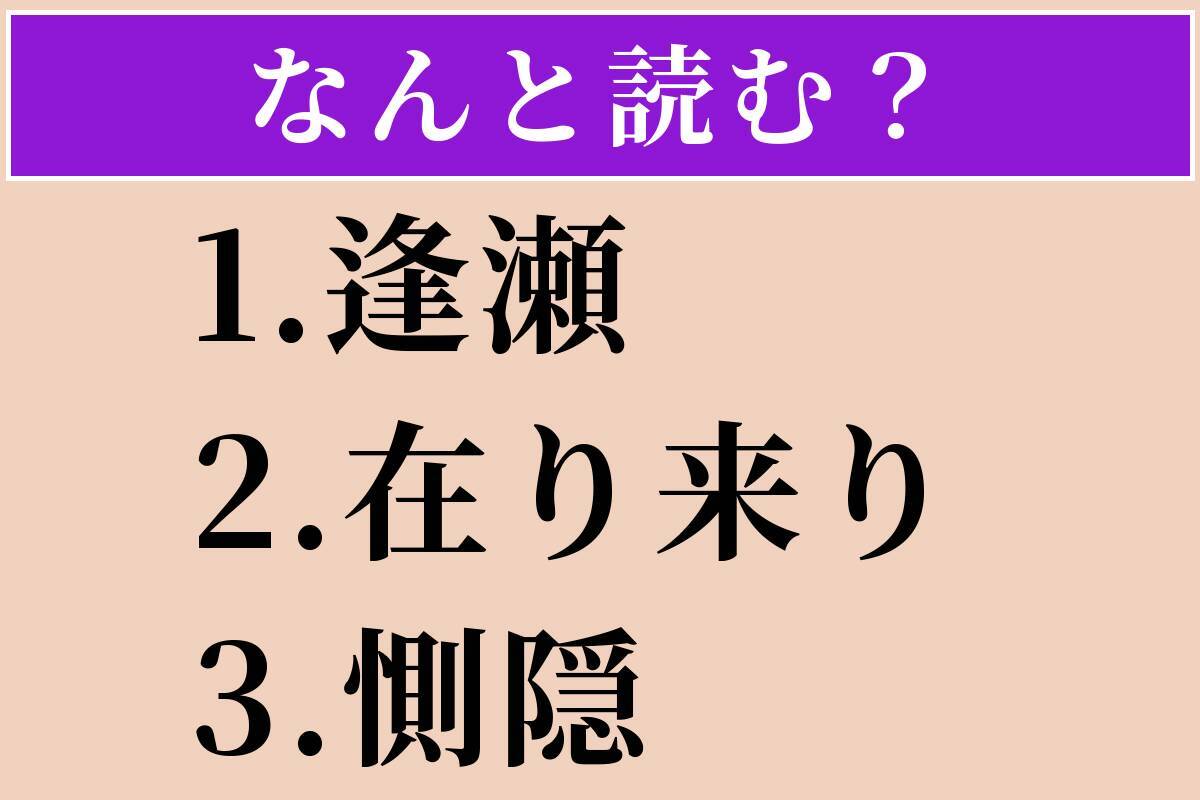 【難読漢字】「逢瀬」「在り来り」「惻隠」読める？