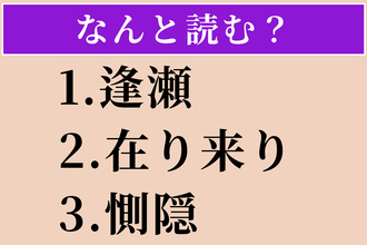 【難読漢字】「逢瀬」「在り来り」「惻隠」読める？