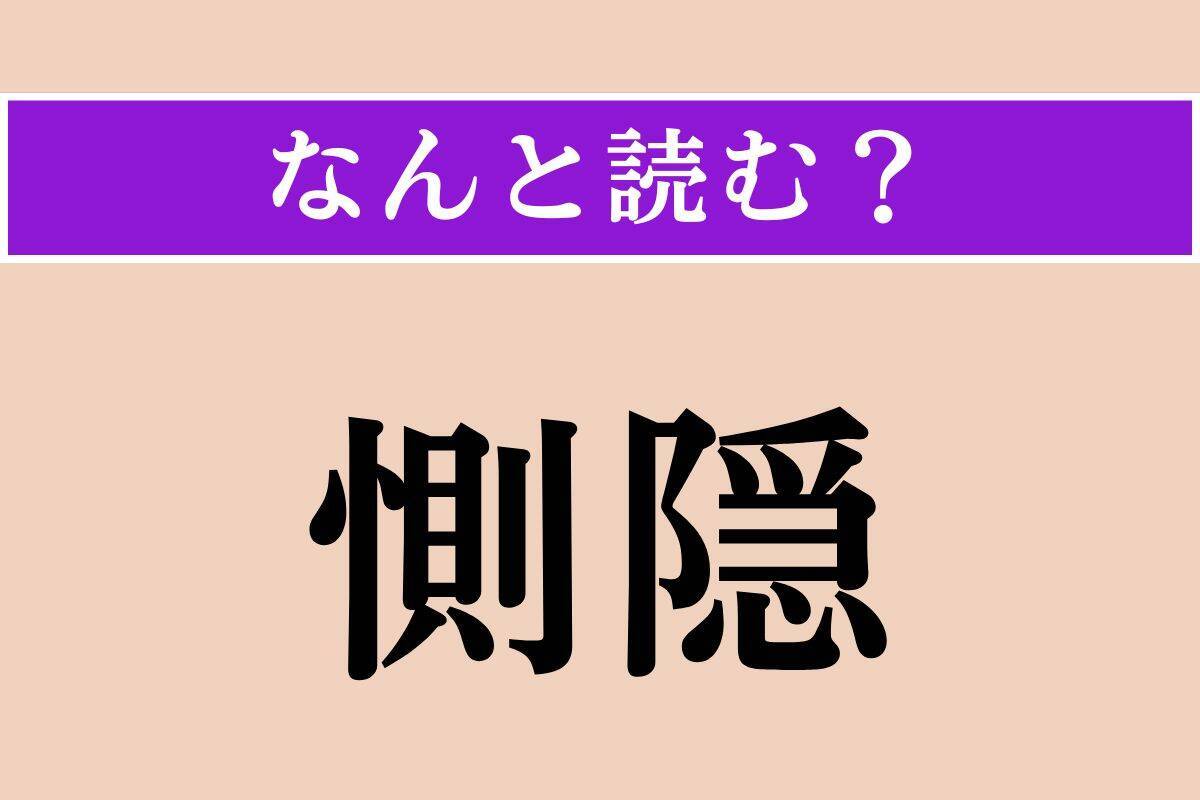 【難読漢字】「逢瀬」「在り来り」「惻隠」読める？