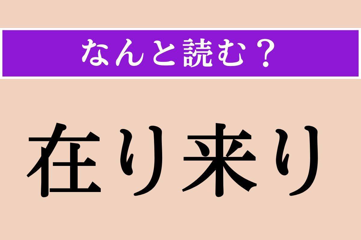【難読漢字】「逢瀬」「在り来り」「惻隠」読める？