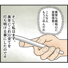 【漫画】異常な嫉妬心と変態気質にうんざり…妹に報告しよう【ストーカーと結婚してました Vol.38】