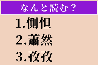 【難読漢字】「惻怛」「蕭然」「孜孜」読める？