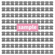 【漢字探し】ずらっと並んだ「當」の中にまぎれた別の漢字一文字は？