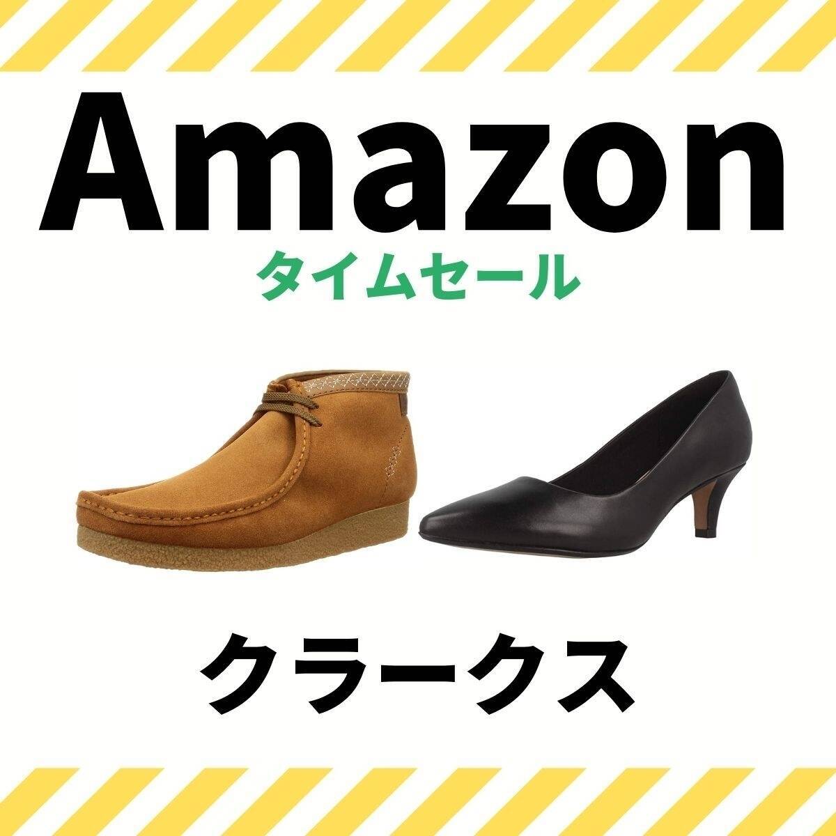 クラークスのビジネスシューズやパンプスがAmazonセール 秋冬シーズンに活躍のモカシンやブーツも
