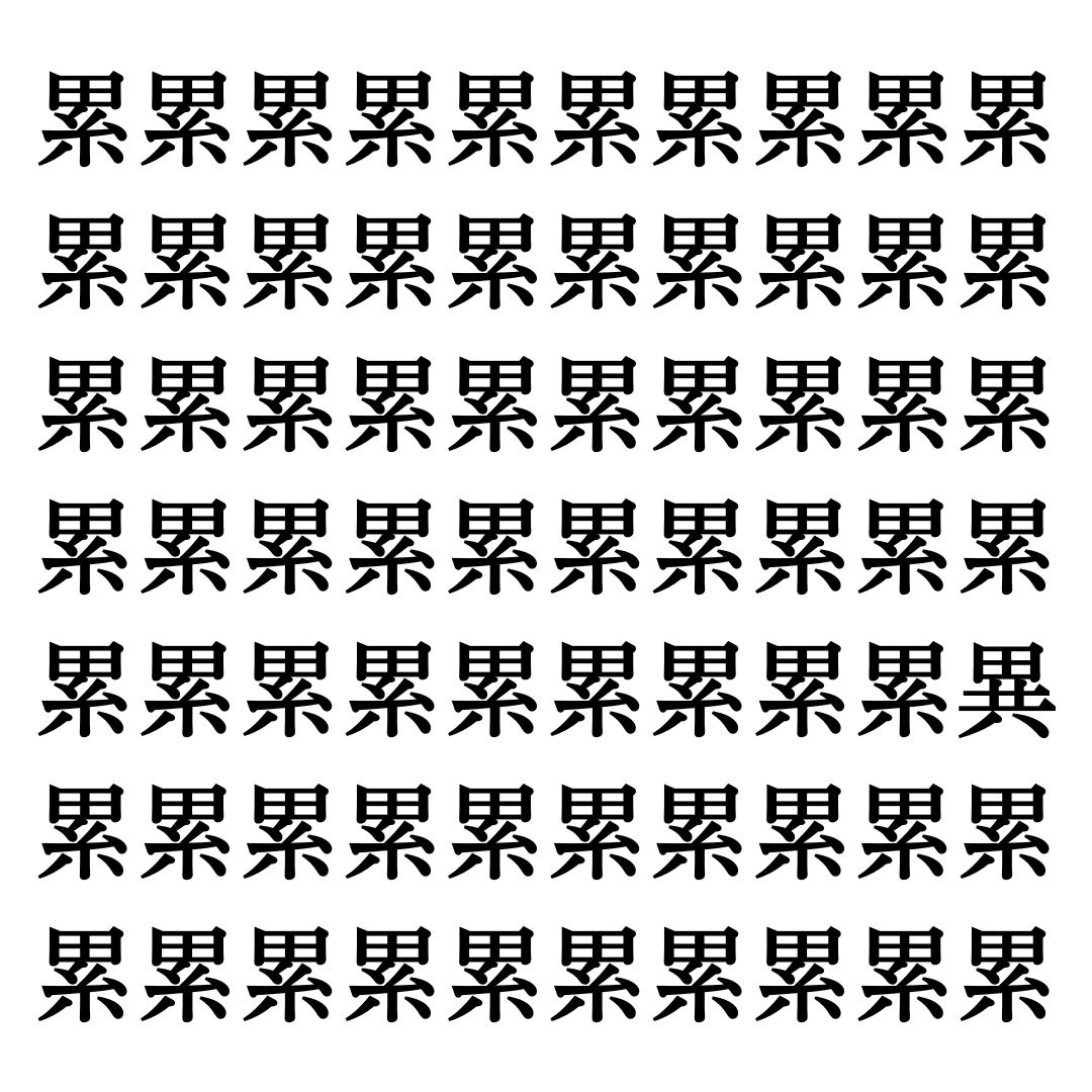 【漢字探しクイズ Vol.246】ずらっと並んだ「累」の中にまぎれた別の漢字一文字は？