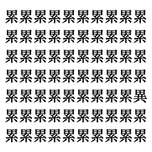 【漢字探しクイズ Vol.246】ずらっと並んだ「累」の中にまぎれた別の漢字一文字は？
