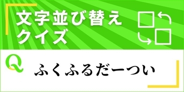 【文字並べ替えクイズ Vol.42】正しい言葉を完成させよう