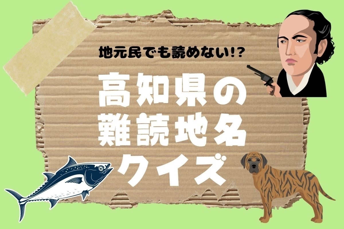 【クイズ】地元民でも読めない!? 高知県の難読地名＜全11問＞