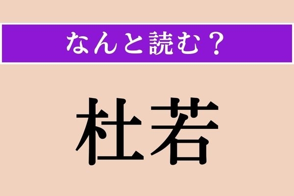 【難読漢字】「杜若」正しい読み方は？ アヤメ科の植物です