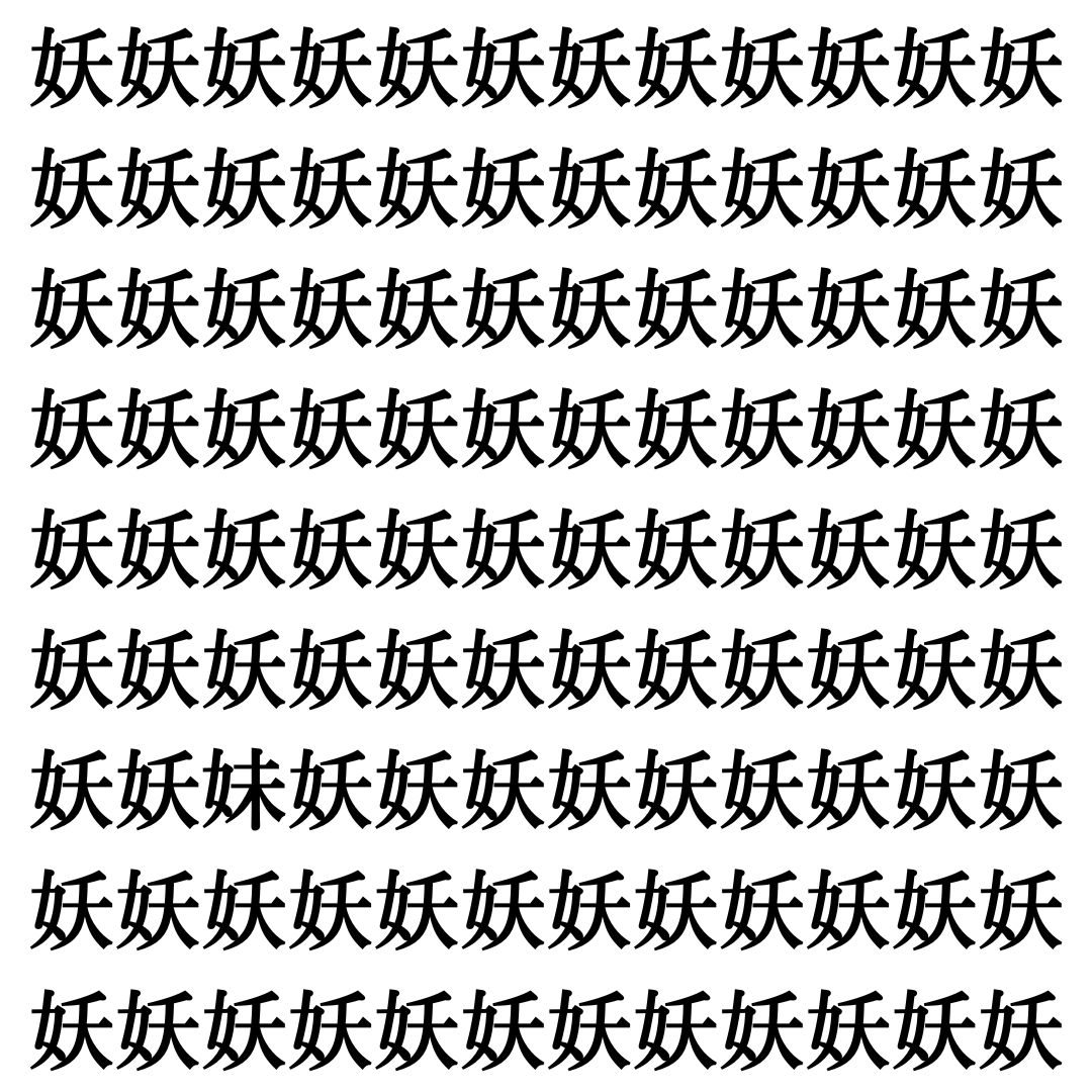 【漢字探し】ずらっと並んだ「妖」の中にまぎれた別の漢字一文字は？