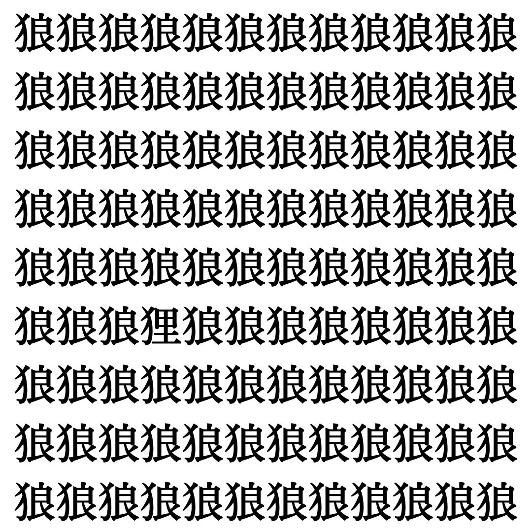 【漢字探し】ずらっと並んだ「狼」の中にまぎれた別の漢字一文字は？