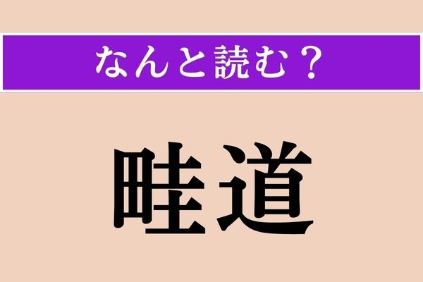 【難読漢字】「畦道」正しい読み方は？ 似ていますが、「蛙」だらけの「道」ではありません