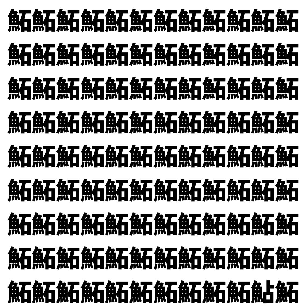 【漢字探し】ずらっと並んだ「鮖」の中にまぎれた別の漢字一文字は？