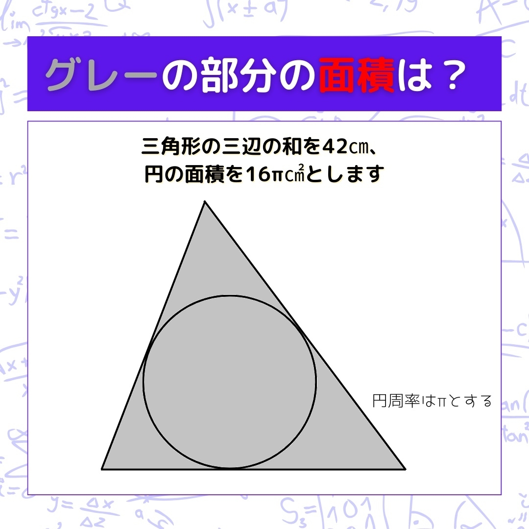 【図形問題】グレーの部分の面積を求めよ！＜Vol.165＞