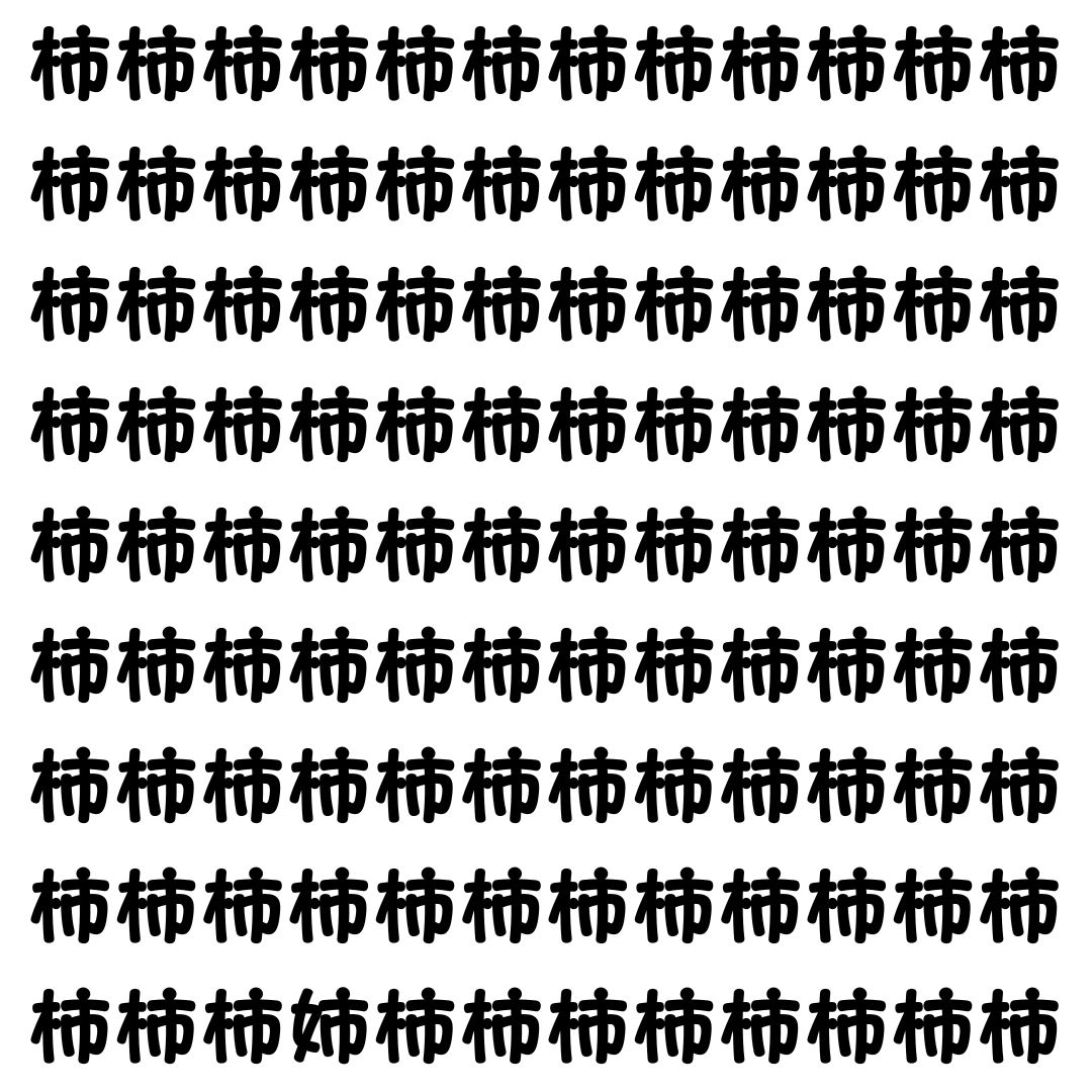 【漢字探し】ずらっと並んだ「柿」の中にまぎれた別の漢字一文字は？