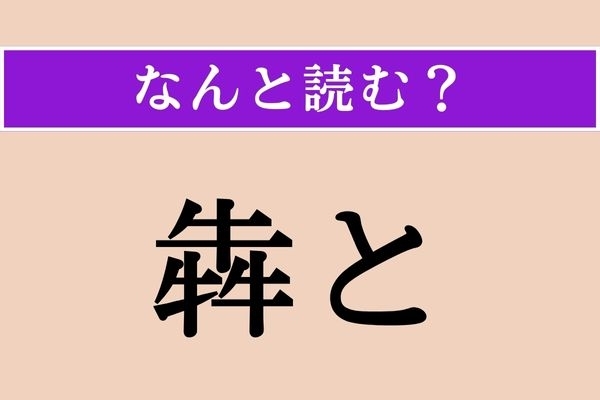 【難読漢字】「犇と」正しい読み方は？「犇と抱き合う」などと使います