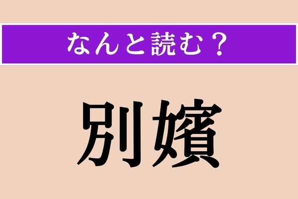 【難読漢字】「別嬪」正しい読み方は？ サービス問題!?