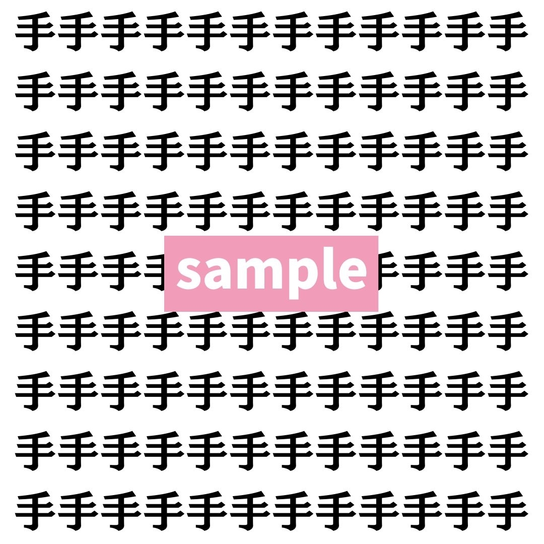 【漢字探し】ずらっと並んだ「手」の中にまぎれた別の漢字一文字は？