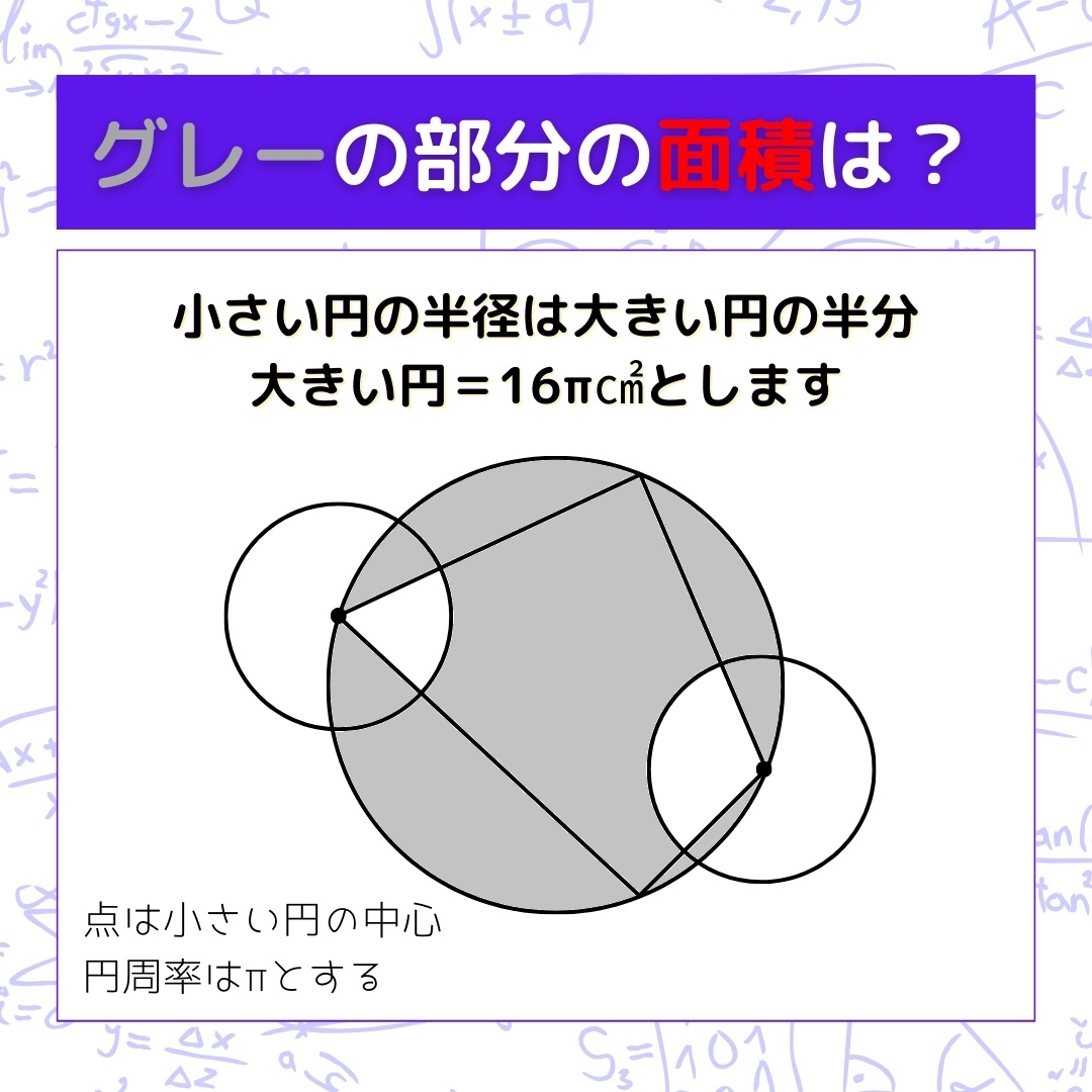【図形問題】グレーの部分の面積を求めよ！＜Vol.527＞