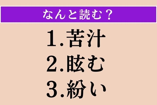 【難読漢字】「苦汁」「眩む」「紛い」読める？