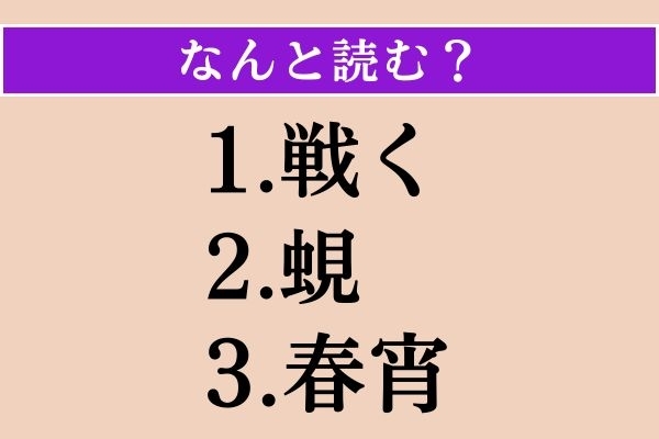 【難読漢字】「戦く」「蜆」「春宵」読める？