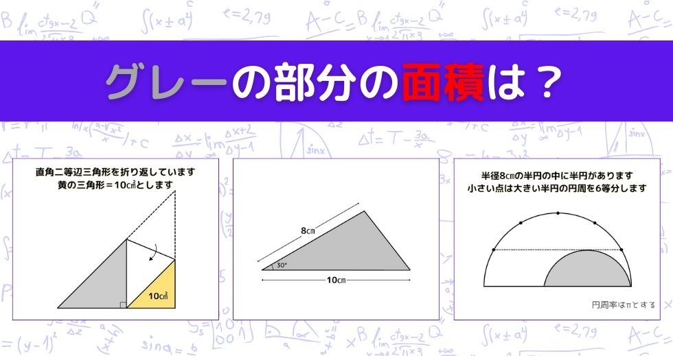 【図形問題 Vol.1061】グレーの部分の面積を求めよ！＜全3問＞