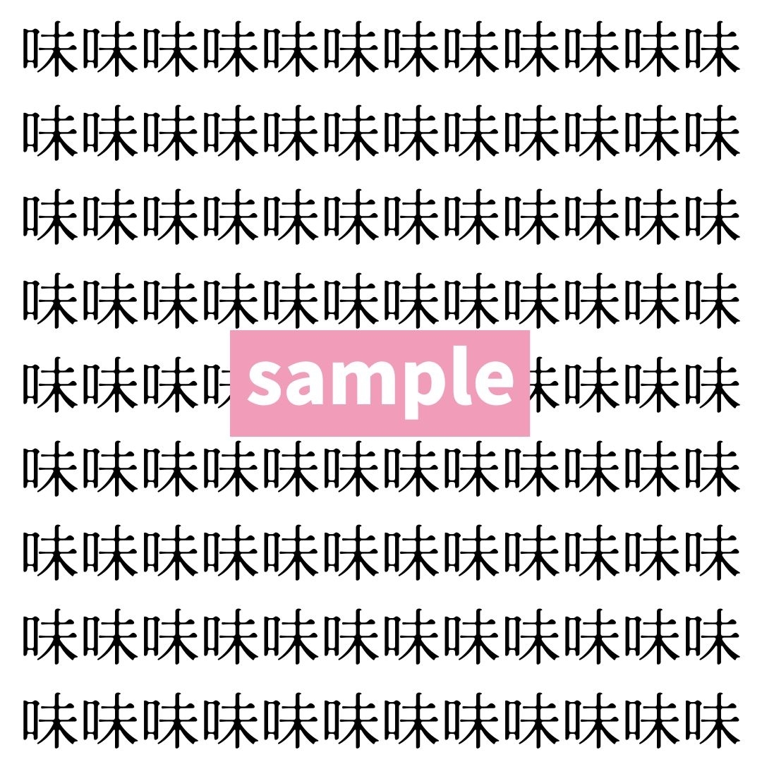【漢字探し】ずらっと並んだ「味」の中にまぎれた別の漢字一文字は？
