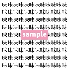 【漢字探し】ずらっと並んだ「味」の中にまぎれた別の漢字一文字は？