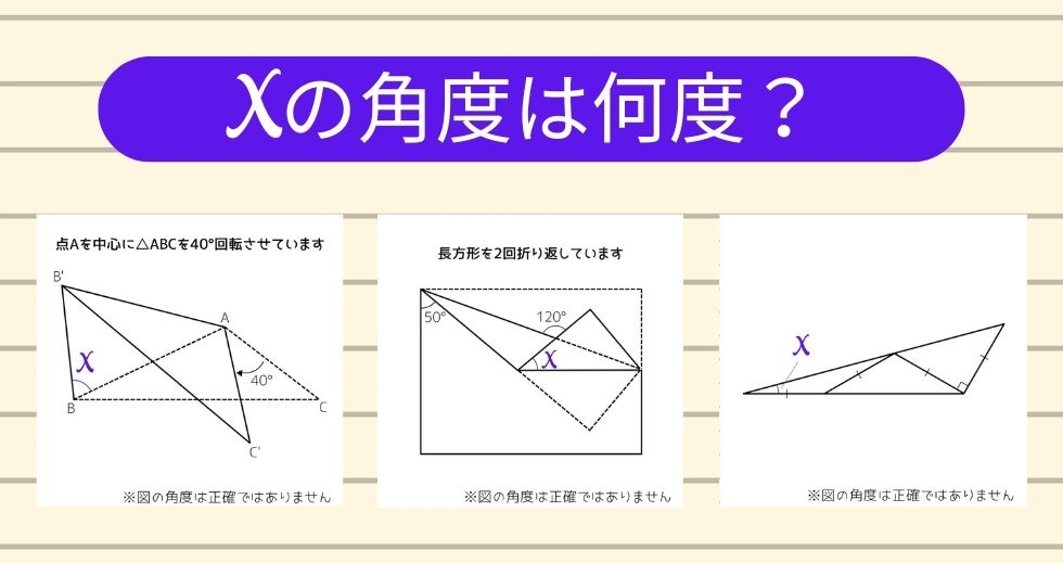 【角度当てクイズ Vol.1455】xの角度は何度？＜全3問＞