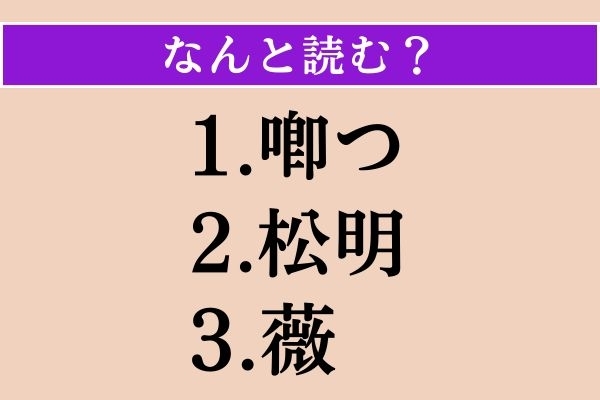 【難読漢字】「喞つ」「松明」「薇」読める？