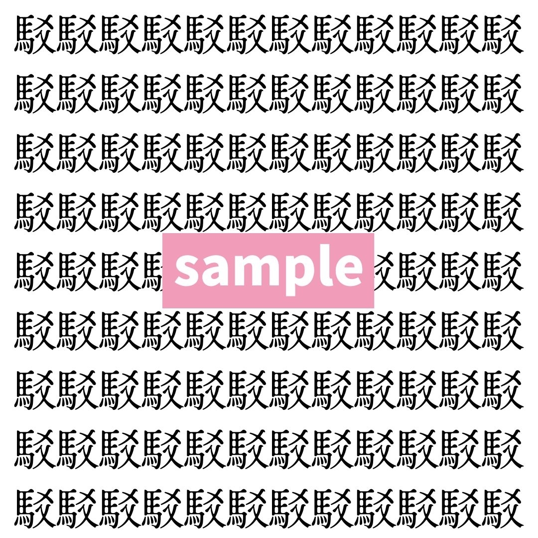 【漢字探し】ずらっと並んだ「駁」の中にまぎれた別の漢字一文字は？