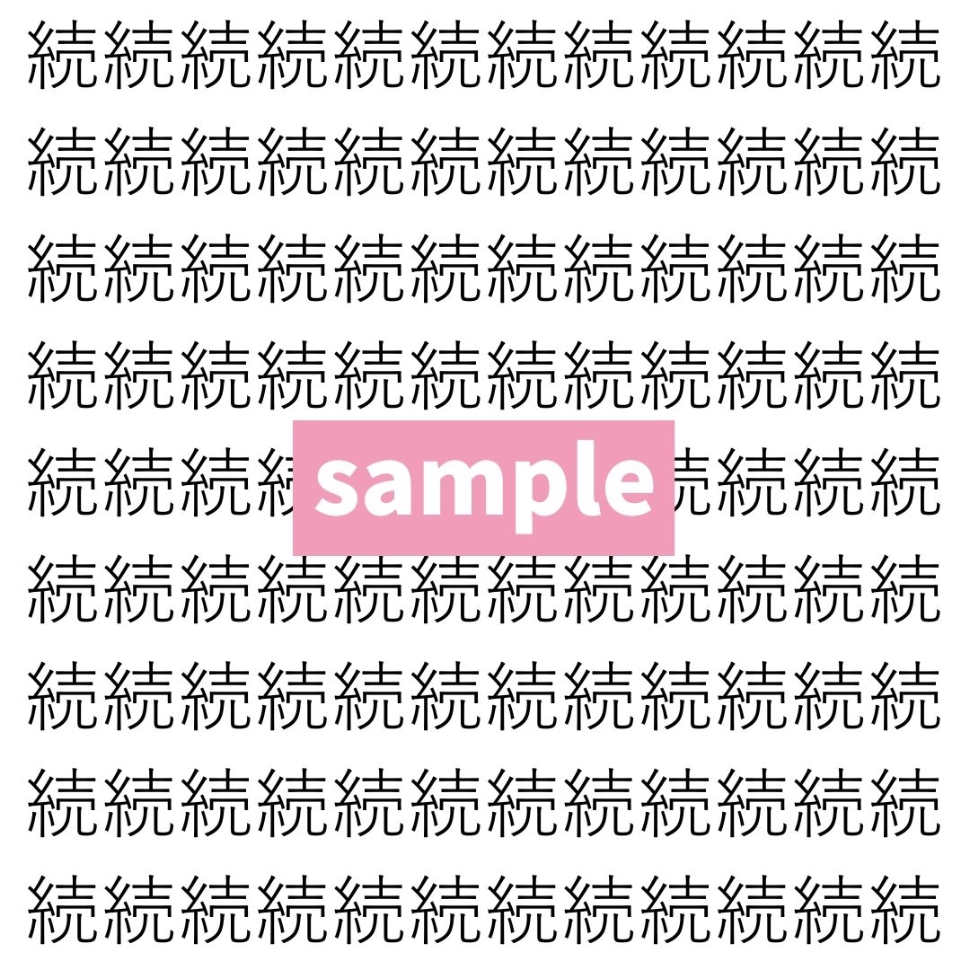 【漢字探し】ずらっと並んだ「続」の中にまぎれた別の漢字一文字は？