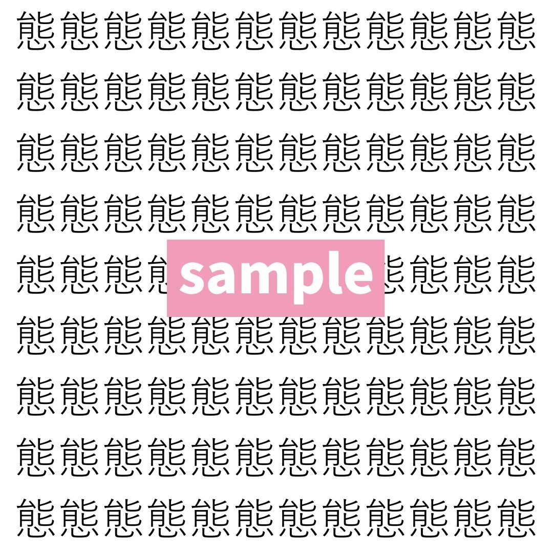 【漢字探し】ずらっと並んだ「態」の中にまぎれた別の漢字一文字は？