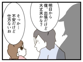 【漫画】明日から夫が出張で私は子どもと2人きり…不安だ【エリート夫に浮気された話 Vol.105】