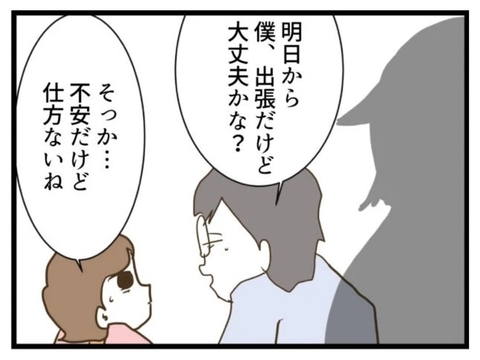 【漫画】明日から夫が出張で私は子どもと2人きり…不安だ【エリート夫に浮気された話 Vol.105】の画像