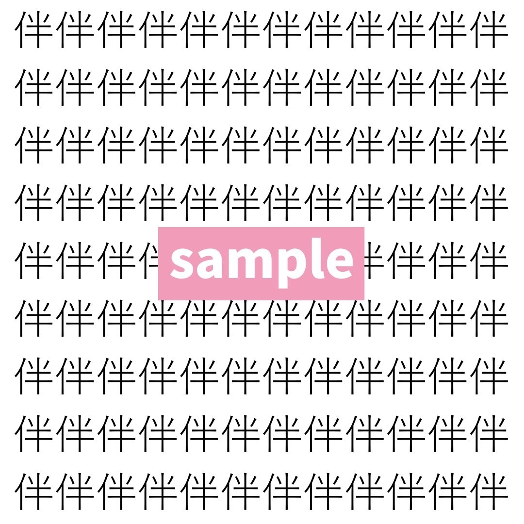 【漢字探し】ずらっと並んだ「伴」の中にまぎれた別の漢字一文字は？