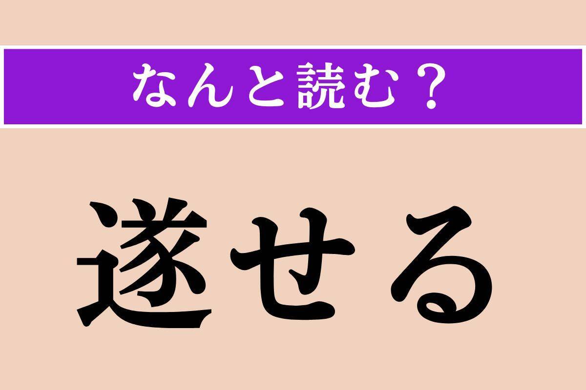【難読漢字】「遂せる」正しい読み方は？「果せる」と同じ読み方です